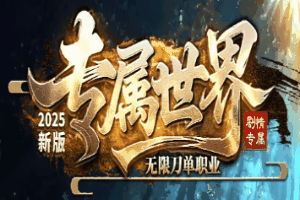 game/1005laomao/1231专属世界